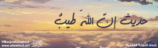 حديث أن الله طيب حديث أن الله طيب