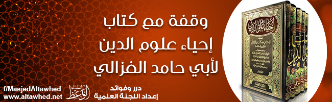 وقفة مع كتاب إحياء علوم الدين لأبي حامد الغزالي وقفة مع كتاب إحياء علوم الدين لأبي حامد الغزالي