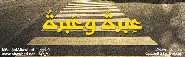 عبرة وعبرة عبرة وعبرة