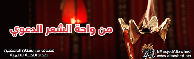 من واحة الشعر الدعوي من واحة الشعر الدعوي