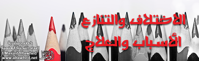 الاختلاف والتنازع الأسباب والعلاج الاختلاف والتنازع الأسباب والعلاج