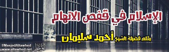 الإســلام في قفص الاتهــام الإســلام في قفص الاتهــام