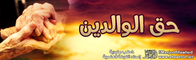 حق الوالدين حق الوالدين