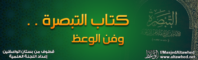 كتاب التبصرة وفن الوعظ كتاب التبصرة وفن الوعظ