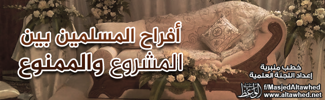 أفراح المسلمين بين المشروع والممنوع أفراح المسلمين بين المشروع والممنوع