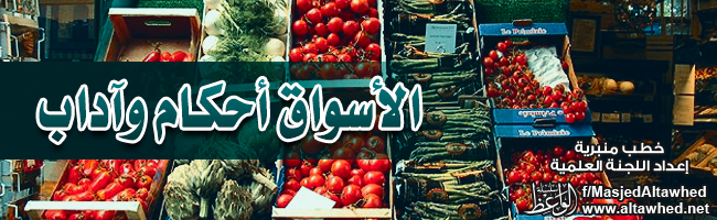 الأسـواق أحكـام وآداب الأسـواق أحكـام وآداب