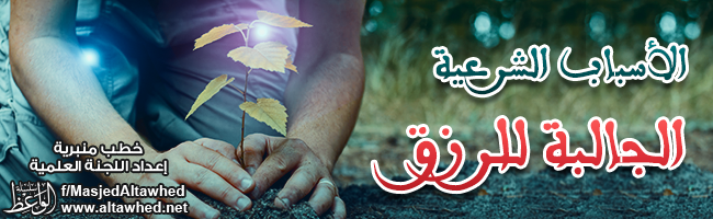 الأسباب الشرعية الجالبة للرزق الأسباب الشرعية الجالبة للرزق