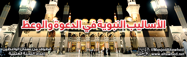 الأساليب النبوية في الدعوة والوعظ والتربية والتعليم ومعالجة الأخطاء الأساليب النبوية في الدعوة والوعظ والتربية والتعليم ومعالجة الأخطاء