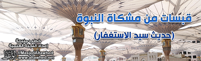 قبسات من مشكاة النبوة - حديث سيد الاستغفار قبسات من مشكاة النبوة - حديث سيد الاستغفار