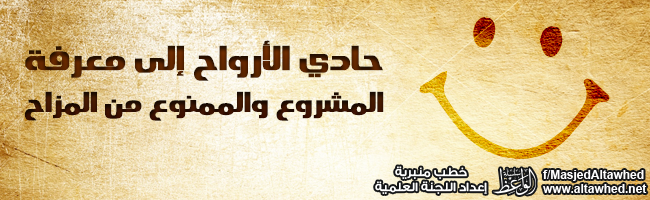 حادي الأرواح إلى معرفة المشروع والممنوع من المزاح حادي الأرواح إلى معرفة المشروع والممنوع من المزاح