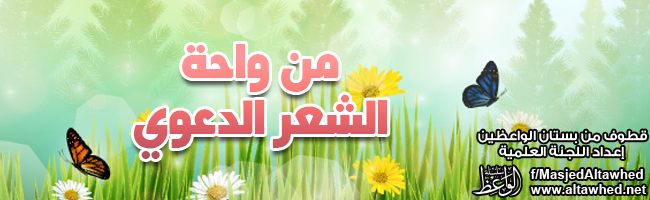 من واحة الشعر الدعوي من واحة الشعر الدعوي