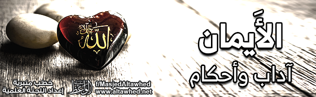 الأيمان آداب وأحكام الأيمان آداب وأحكام