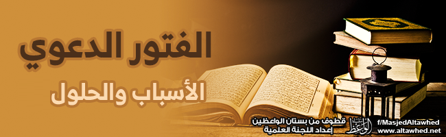 الفتور الدعوي الأسباب والحلول الفتور الدعوي الأسباب والحلول
