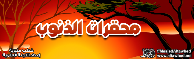 محقرات الذنوب محقرات الذنوب