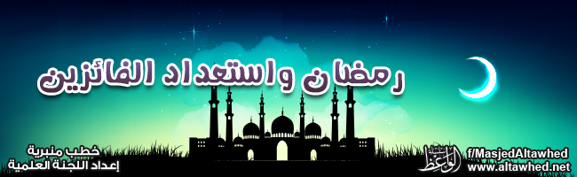 رمضان واستعداد الفائزين رمضان واستعداد الفائزين
