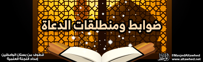 ضوابط ومنطلقات الدعاة ضوابط ومنطلقات الدعاة