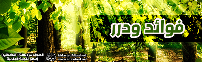 فوائد ودرر فوائد ودرر