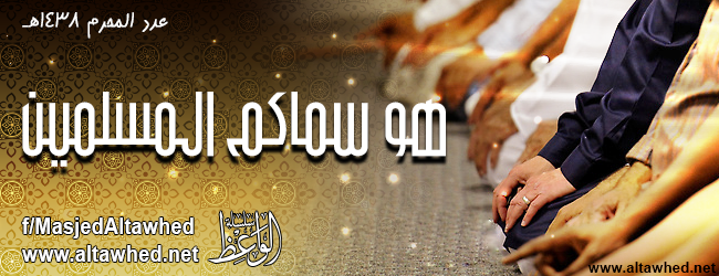 هو سماكم المسلمين هو سماكم المسلمين