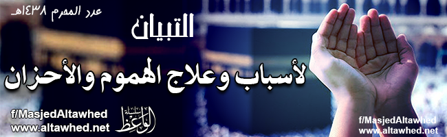 التبيان لأسباب وعلاج الهموم والأحزان التبيان لأسباب وعلاج الهموم والأحزان