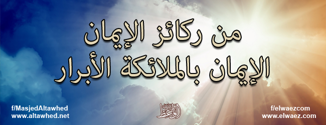 من ركائز الإيمان الإيمان بالملائكة الأبرار من ركائز الإيمان الإيمان بالملائكة الأبرار