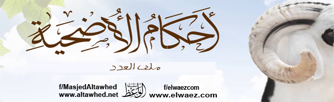 مسائل مجملة في أحكام الأضحية مسائل مجملة في أحكام الأضحية