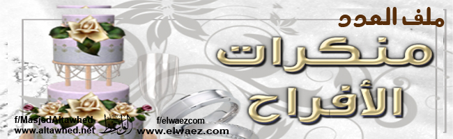 وقفات مختصرة مع منكرات الأفراح وقفات مختصرة مع منكرات الأفراح