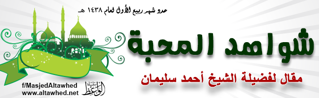 شواهد المحبة شواهد المحبة