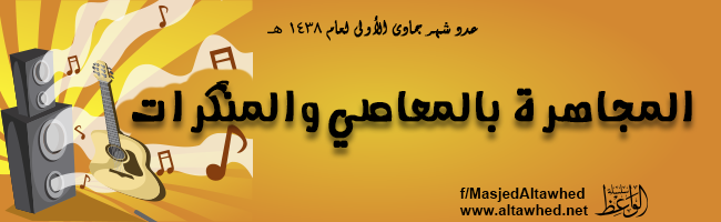 المجاهرة بالمعاصي والمنكرات المجاهرة بالمعاصي والمنكرات