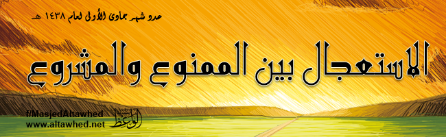 الاستعجال بين الممنوع والمشروع الاستعجال بين الممنوع والمشروع