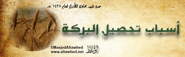 أسباب تحصيل البركة أسباب تحصيل البركة