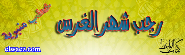 رجـب شهر الغـرس