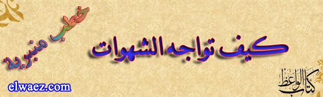 كيف تواجه الشهوات كيف تواجه الشهوات