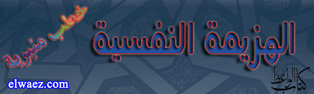 الهزيمة النفسية الهزيمة النفسية