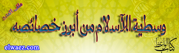 وسطية الإسلام من أبرز خصائصه وسطية الإسلام من أبرز خصائصه