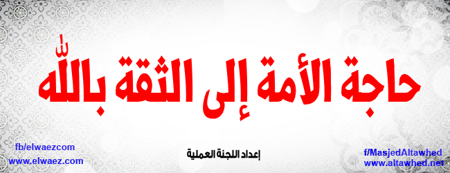 حاجة الأمة إلى الثقة بالله حاجة الأمة إلى الثقة بالله