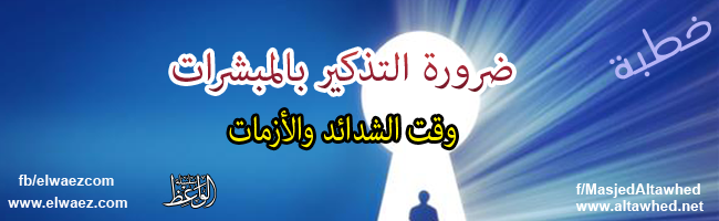 ضرورة التذكير بالمبشرات وقت الشدائد والأزمات ضرورة التذكير بالمبشرات وقت الشدائد والأزمات