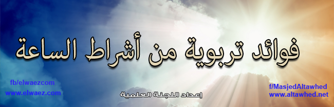 فوائد تربوية من أشراط الساعة فوائد تربوية من أشراط الساعة