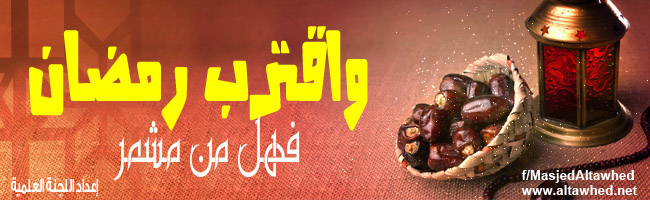 واقترب رمضان فهل من مشمر واقترب رمضان فهل من مشمر