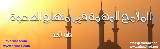 الملامح المهمة في منهاج الدعوة الملامح المهمة في منهاج الدعوة