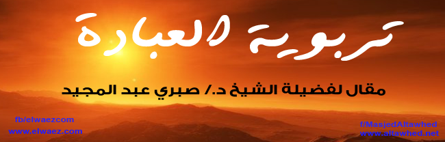 تربوية العبادة تربوية العبادة