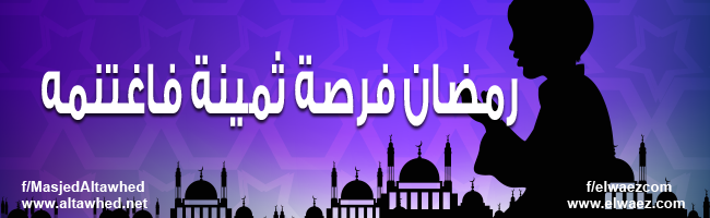رمضان فرصة ثمينة فاغتنمه رمضان فرصة ثمينة فاغتنمه