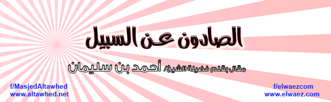 الصادون عـن السبيل الصادون عـن السبيل