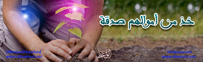 خذ من أموالهم صدقة خذ من أموالهم صدقة