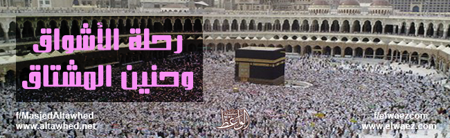 رحلة الأشواق وحنين المشتاق رحلة الأشواق وحنين المشتاق
