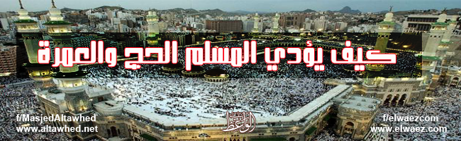 كيف يؤدي المسلم الحج والعمرة كيف يؤدي المسلم الحج والعمرة