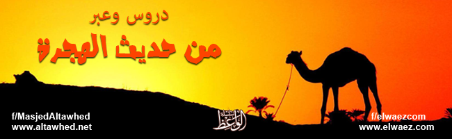 دروس وعبر من حديث الهجرة
دروس وعبر من حديث الهجرة