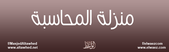 منزلة المحاسبة منزلة المحاسبة