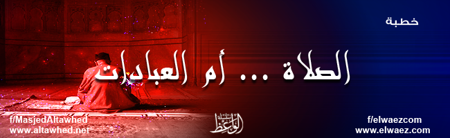 الصلاة أم العبادات الصلاة أم العبادات