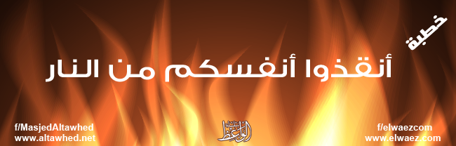 أنقذوا أنفسكم من النار أنقذوا أنفسكم من النار