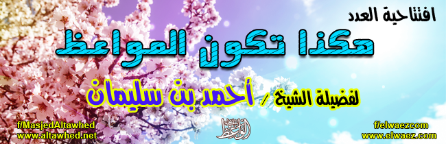 هكذا تكون المواعظ هكذا تكون المواعظ